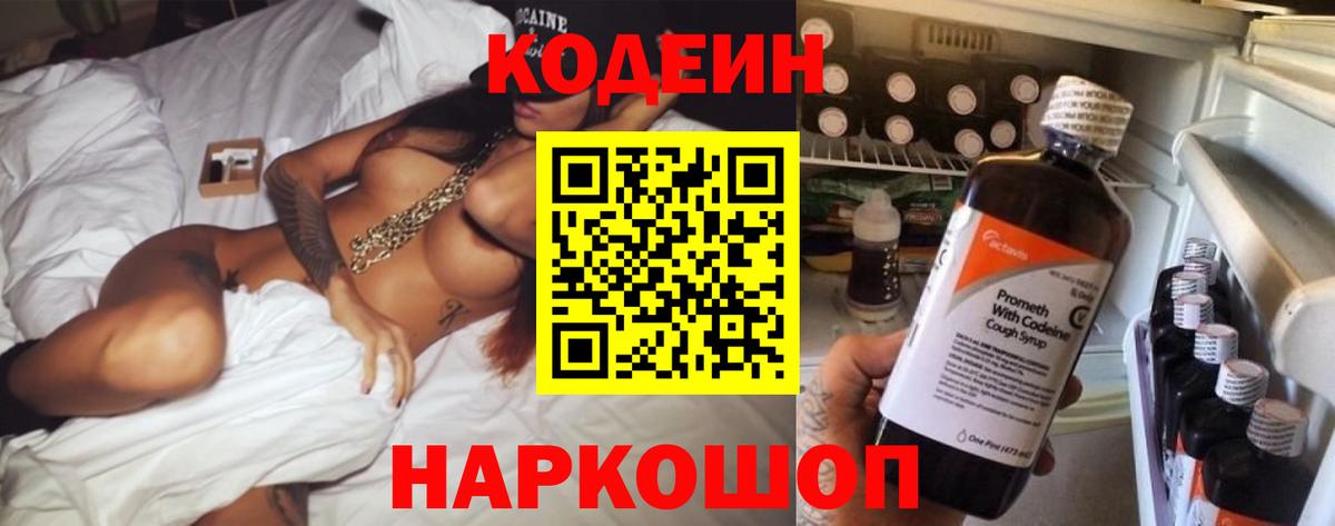 Кодеиновый сироп Lean Purple Drank  Вход с VPN  Codein напиток Lean (лин)  Ржев 